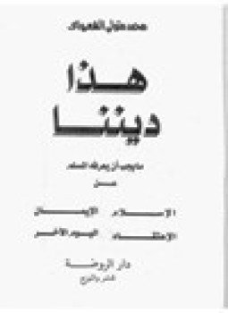 تحميل كتاب هذا ديننا ما يجب ان يعرفه المسلم عن الإسلام ـ الإيمان الإعتقاد اليوم الآخر PDF مجانا