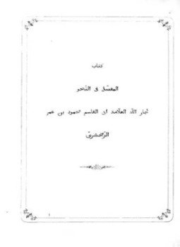 تحميل كتاب المفصل في النحو PDF للمؤلف الزمخشرى مجانا