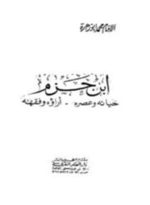 تحميل كتاب ابن حزم حياته وعصره آراؤه وفقهه PDF للمؤلف محمد أبو زهرة مجانا