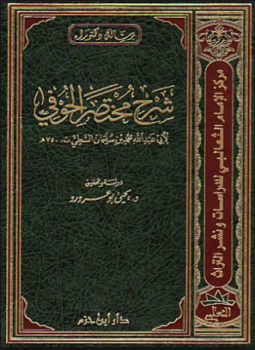 تحميل كتاب شرح مختصر الحوفي PDF للمؤلف محمد بن سليمان السطي أبو عبد الله مجانا