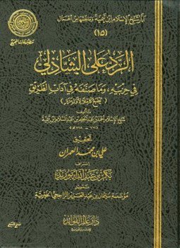 تحميل كتاب الرد على الشاذلي في حزبيه وما صنفه من آداب الطريق ط المجمع PDF مجانا