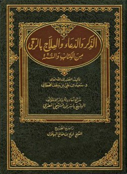 تحميل كتاب الذكر والدعاء والعلاج بالرقي من الكتاب والسنة ت المصري PDF مجانا