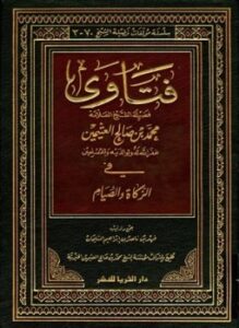 تحميل كتاب فتاوى فضيلة الشيخ العلامة محمد بن صالح العثيمين في الزكاة والصيام PDF مجانا