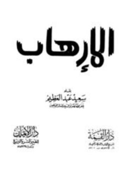 تحميل كتاب الإرهاب المحمود والمذموم PDF للمؤلف سعيد عبد العظيم مجانا