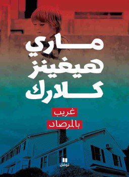 تحميل كتاب غريب بالمرصاد PDF للمؤلف ماري هيجنز كلارك مجانا