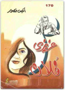 تحميل كتاب عزيزي فلان PDF للمؤلف أنيس منصور مجانا