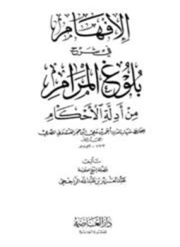 تحميل كتاب الإفهام في شرح بلوغ المرام من أدلة الأحكام PDF مجانا