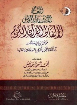 تحميل كتاب المعجم الاشتقاقي المؤصل لألفاظ القرآن الكريم PDF للمؤلف محمد حسن حسن جبل مجانا