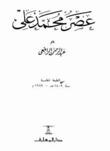 تحميل كتاب عصر محمد على PDF للمؤلف عبد الرحمن الرافعي مجانا