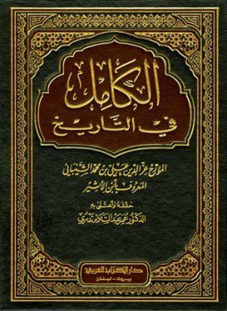 تحميل كتاب الكامل في التاريخ PDF مجانا