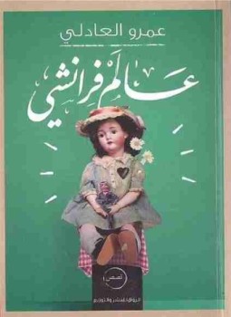 تحميل كتاب عالم فرانشي PDF للمؤلف عمرو علي العادلي مجانا