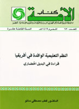 تحميل كتاب النظم التعليمية الوافدة في أفريقيا قراءة في البديل الحضاري PDF مجانا