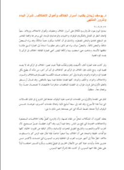 تحميل كتاب أسرار الخلاف وأهوال الاختلاف PDF للمؤلف د. يوسف زيدان مجانا