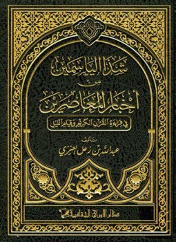 تحميل كتاب شذا الياسمين من أخبار المعاصرين في قراءة القرآن الكريم وقيام الليل PDF مجانا