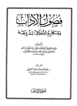 تحميل كتاب فصول الآداب ومكارم الأخلاق المشروعة PDF مجانا
