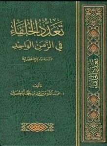 تحميل كتاب تعدد الخلفاء في الزمن الواحد دراسة تاريخية عقدية PDF مجانا