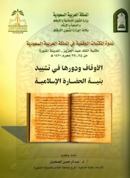 تحميل كتاب الأوقاف ودورها في تشييد بنية الحضارة الإسلامية PDF مجانا