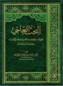 تحميل كتاب البحث العلمي حقيقته ومصادره ومادته ومناهجه وكتابته وطباعته ومناقشته PDF مجانا