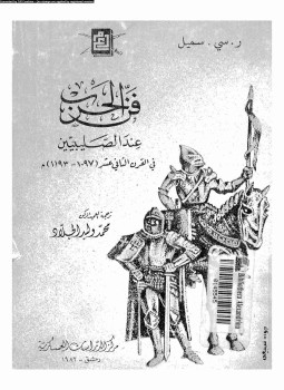 تحميل كتاب فن الحرب عند الصليبيين فى القرن الثانى عشر PDF مجانا