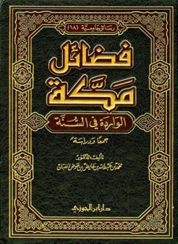 تحميل كتاب فضائل مكة الواردة في السنة جمعا ودراسة PDF مجانا