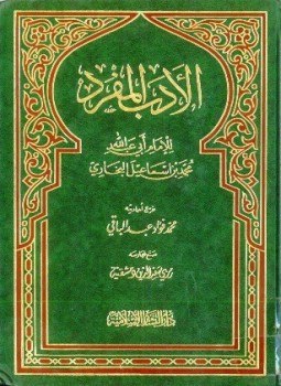 تحميل كتاب الأدب المفرد ت عبد الباقي ط 3 PDF مجانا