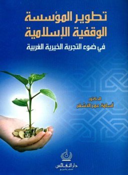 تحميل كتاب تطوير المؤسسة الوقفية الإسلامية في ضوء التجربة الخيرية الغربية PDF مجانا