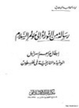 تحميل كتاب رسالة من التوراة إلى مؤتمر السلام إبطال مزاعم إسرائيل الدينية والتاريخية في فلسطين PDF مجانا