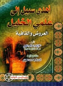 تحميل كتاب أهدى سبيل إلى علمي الخليل العروض والقافية ت الطباع PDF مجانا