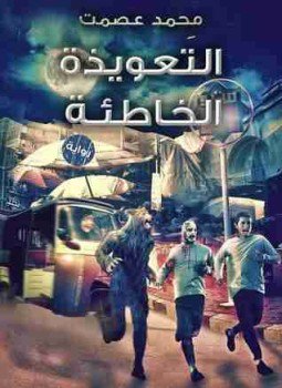 تحميل كتاب التعويذه الخاطئة PDF للمؤلف محمد عصمت مجانا