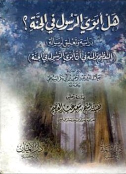 تحميل كتاب هل أبوي الرسول صلى الله عليه وسلم في الجنة؟ دراسة وتعليق لرسالة التعظيم والمنة في أن أبوي رسول الله في الجنة PDF مجانا
