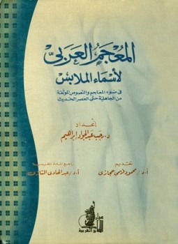 تحميل كتاب المعجم العربي لأسماء الملابس في ضوء المعاجم والنصوص الموثقة من الجاهلية حتى العصر الحديث PDF مجانا