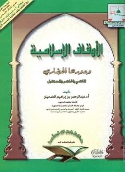 تحميل كتاب الأوقاف الإسلامية ودورها الحضاري الماضي والحاضر والمستقبل PDF مجانا