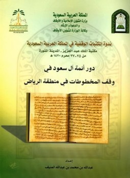 تحميل كتاب دور أئمة آل سعود في وقف المخطوطات في منطقة الرياض PDF مجانا