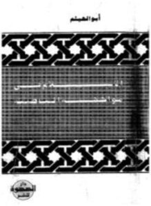 تحميل كتاب الإسلام في مواجهة الباطنية PDF للمؤلف أبو الهيثم مجانا