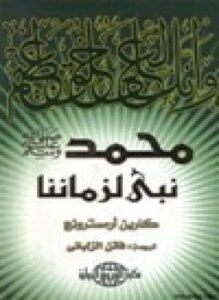 تحميل كتاب محمد صلى الله عليه وسلم نبي لزماننا PDF مجانا