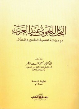 تحميل كتاب البحث اللغوي عند العرب مع دراسة لقضية التأثير والتأثر PDF مجانا