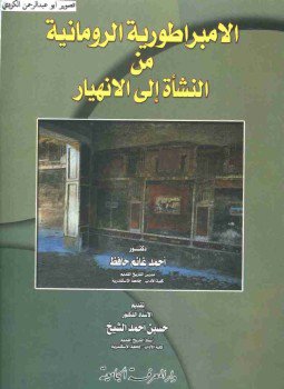 تحميل كتاب الإمبراطورية الرومانية من النشأة الى الإنهيار PDF للمؤلف غانم حافظ مجانا