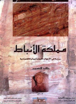 تحميل كتاب مملكة الأنباط دراسة في الأحوال الإجتماعية والإقتصادية PDF مجانا
