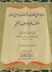 تحميل كتاب ما جاء على فعلت وأفعلت بمعنى واحد PDF مجانا