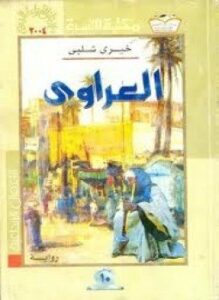 تحميل كتاب العراوي PDF للمؤلف خيري شلبي مجانا
