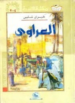 تحميل كتاب العراوي PDF للمؤلف خيري شلبي مجانا