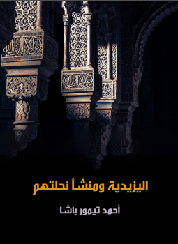 تحميل كتاب اليزيدية ومنشأ نحلتهم PDF للمؤلف أحمد تيمور باشا مجانا