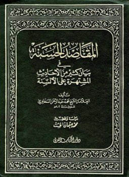 تحميل كتاب المقاصد الحسنة فى بيان كثير من الأحاديث المشتهرة على الألسنة PDF مجانا