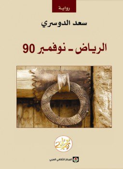 تحميل كتاب الرياض نوفمبر 90 PDF للمؤلف سعد الدوسرى مجانا