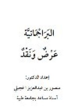 تحميل كتاب البراجماتية عرض ونقد PDF للمؤلف د. منصور بن عبد العزير الحجيلي مجانا