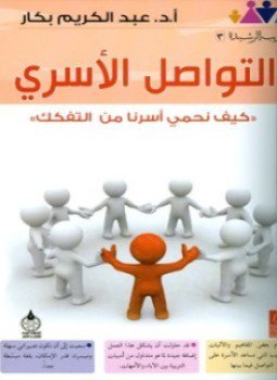 تحميل كتاب التواصل الأسري PDF للمؤلف أ.د. عبد الكريم بكار مجانا