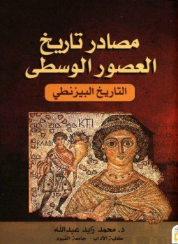 تحميل كتاب مصادر تاريخ العصور الوسطى التاريخ البيزنطي PDF مجانا