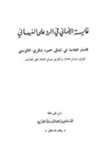تحميل كتاب غاية الأماني في الرد على النبهاني PDF للمؤلف محمود شكري الألوسي مجانا