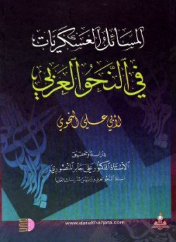 تحميل كتاب المسائل العسكريات في النحو العربي PDF للمؤلف أبو علي الفارسي مجانا