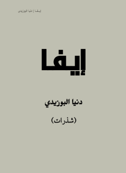 تحميل كتاب إيفا PDF للمؤلف دنيا البوزيدي مجانا